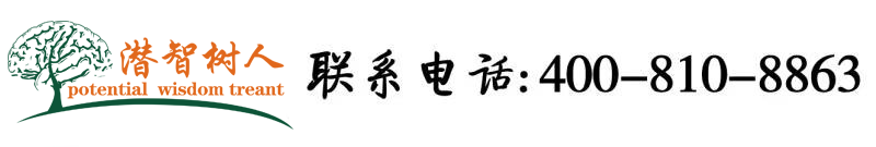 男人操女人小穴狠狠操北京潜智树人教育咨询有限公司